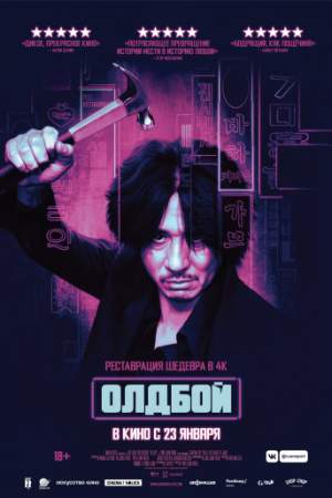 Олдбой онлайн