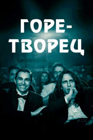 Горе-творец онлайн