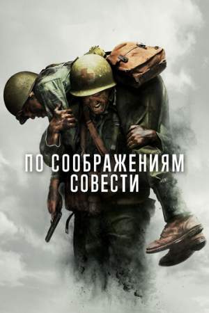 По соображениям совести онлайн
