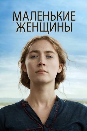 Маленькие женщины онлайн