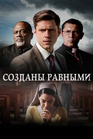 Созданы равными онлайн