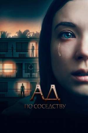 Ад по соседству онлайн