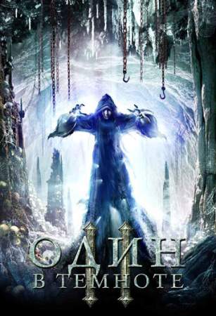 Один в темноте 2 онлайн
