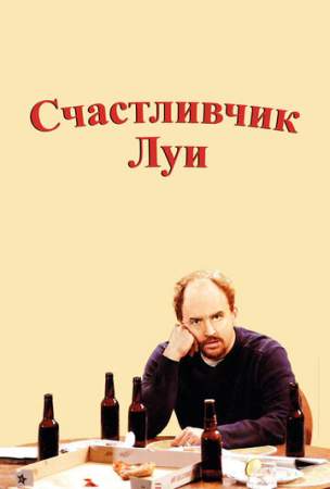 Счастливчик Луи онлайн