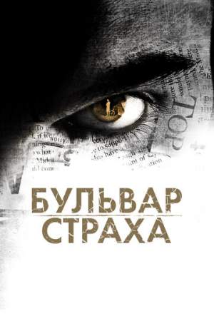 Бульвар страха онлайн