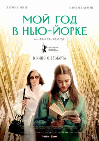 Мой год в Нью-Йорке онлайн