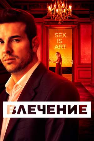Влечение онлайн