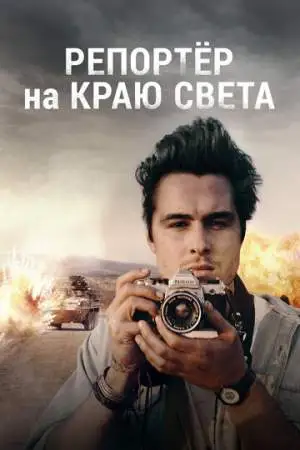 Репортер на краю света онлайн