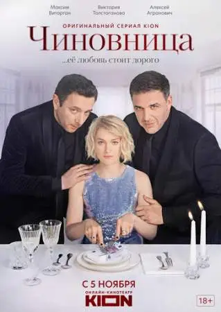 Чиновница онлайн