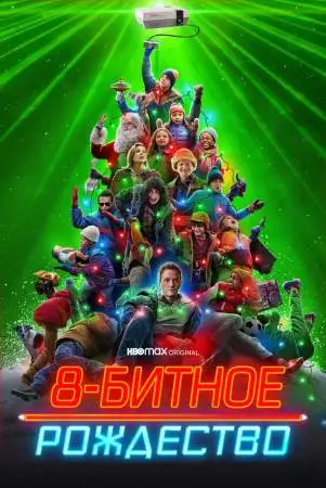 8-битное Рождество онлайн