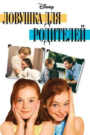Ловушка для родителей онлайн