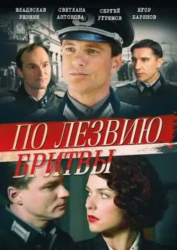По лезвию бритвы онлайн