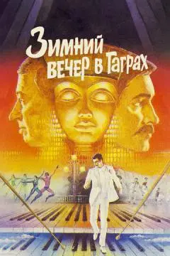 Зимний вечер в Гаграх онлайн