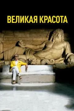 Великая красота онлайн