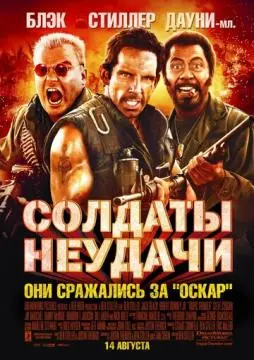 Солдаты неудачи онлайн