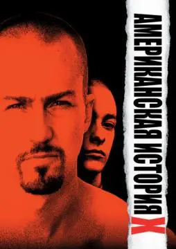 Американская история X онлайн