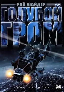 Голубой гром онлайн