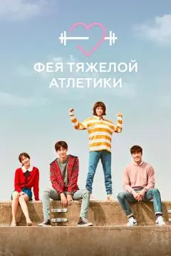 Фея тяжёлой атлетики онлайн