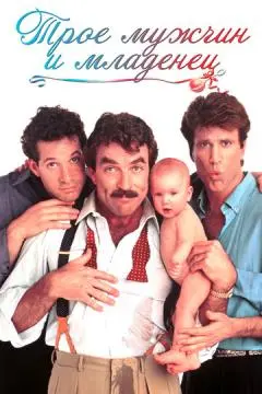 Трое мужчин и младенец онлайн