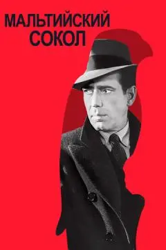 Мальтийский сокол онлайн