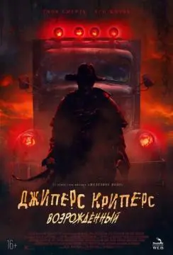 Джиперс Криперс: Возрожденный онлайн