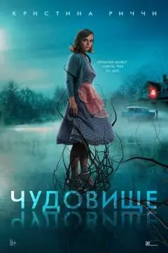 Чудовище онлайн