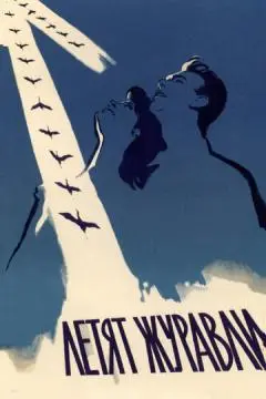 Летят журавли онлайн