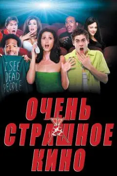 Очень страшное кино онлайн