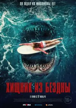 Хищник из бездны онлайн