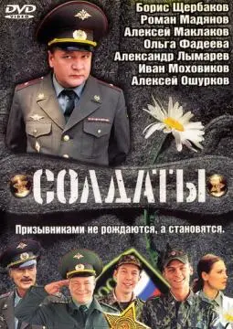 Солдаты онлайн