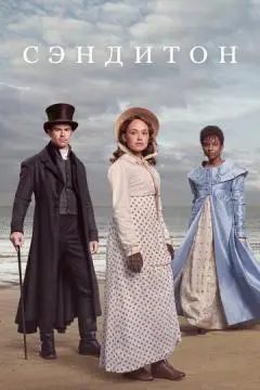Сэндитон онлайн