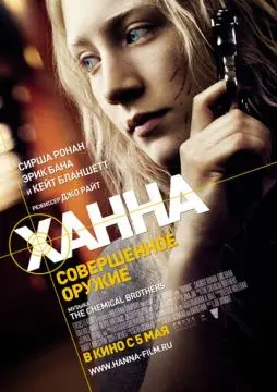 Ханна. Совершенное оружие онлайн