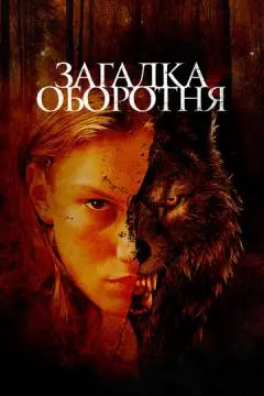 Загадка оборотня онлайн