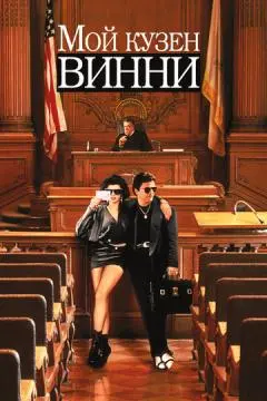 Мой кузен Винни онлайн