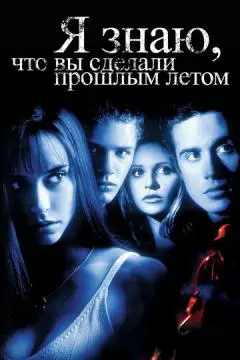 Я знаю, что вы сделали прошлым летом онлайн