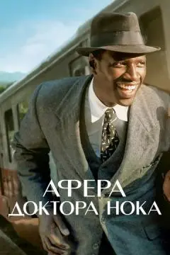 Афера доктора Нока онлайн