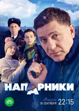 Напарники онлайн