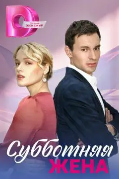 Субботняя жена онлайн