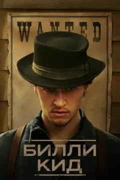 Билли Кид онлайн