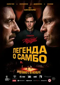 Легенда о самбо онлайн