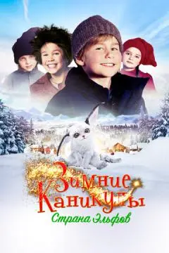 Зимние каникулы: Страна эльфов онлайн