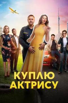 Куплю актрису онлайн