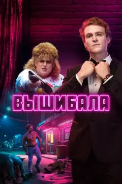 Вышибала онлайн