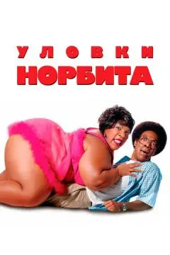 Уловки Норбита онлайн