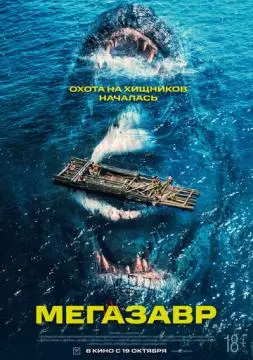 Мегазавр онлайн