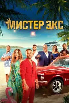 Мистер Экс онлайн