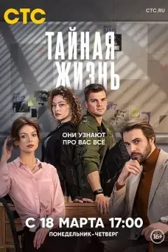 Тайная жизнь онлайн