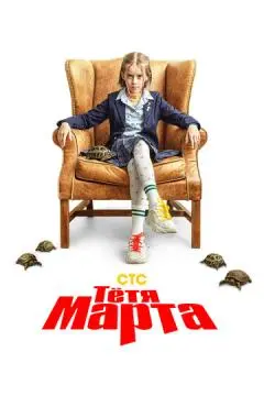Тётя Марта онлайн