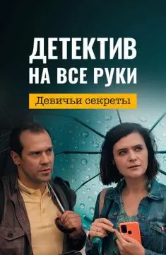 Детектив на все руки. Девичьи секреты онлайн