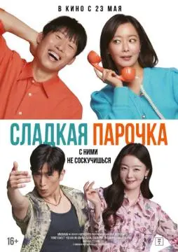 Сладкая парочка онлайн